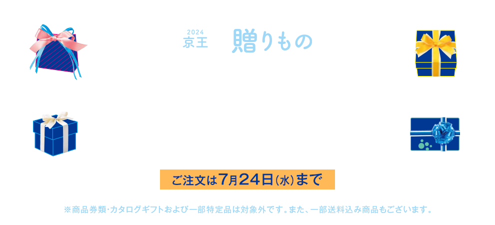 2024 Keio SUMMER GIFT 京王ネットショッピングのお中元 ご注文は7/24（水）まで ネットショッピング特典送料無料　※商品券類・カタログギフトおよび一部特定品は対象外です。また、一部送料込み商品もございます。