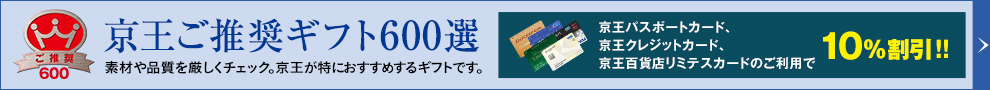 京王ご推奨ギフト600選 素材や品質を厳しくチェック。京王が特におすすめするギフトです。京王パスポートカード、京王クレジットカード、京王百貨店リミテスカードのご利用で10%割引!!