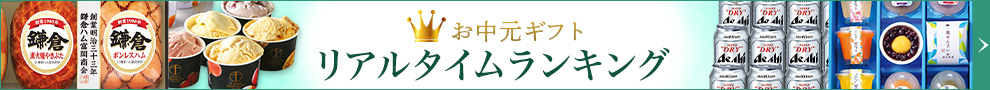 お中元ギフト リアルタイムランキング