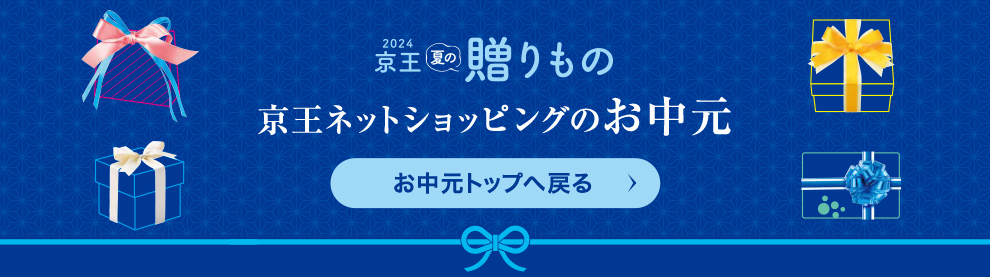 2024 Keio SUMMER  GIFT 京王ネットショッピングのお中元 お中元トップへ戻る