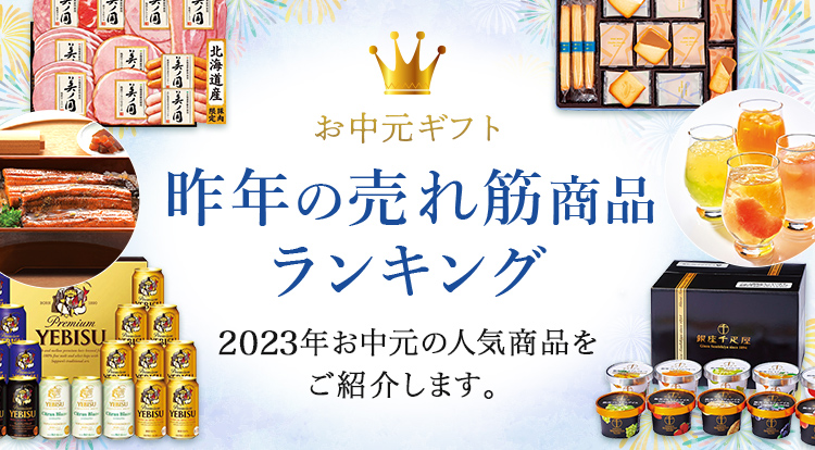 お中元売れ筋ランキング（2024年お中元） - 京王ネットショッピング | 京王百貨店