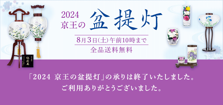 「2024 京王の盆提灯」の承りは終了いたしました。ご利用ありがとうございました。