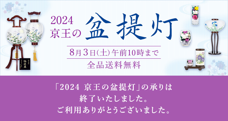 「2024 京王の盆提灯」の承りは終了いたしました。ご利用ありがとうございました。