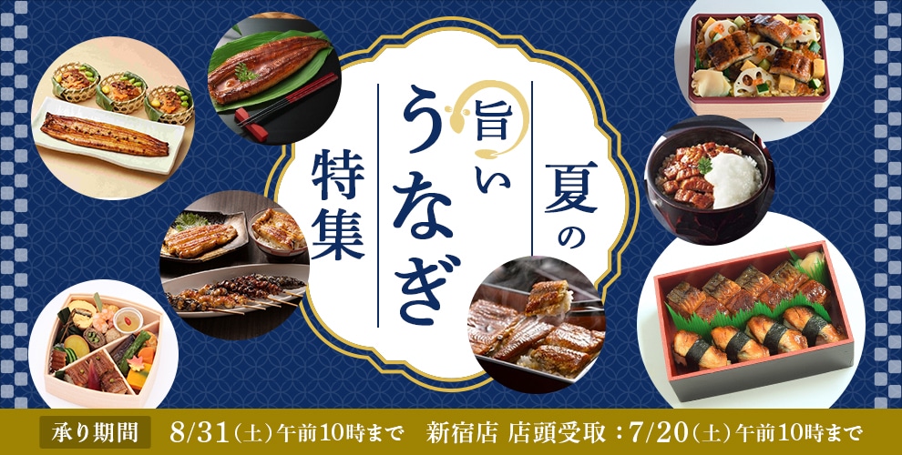 夏の旨いうなぎ  8月31日(土)午前10時まで
新宿店受取事前予約 新宿店受取りは7月20日(土）午前10時まで