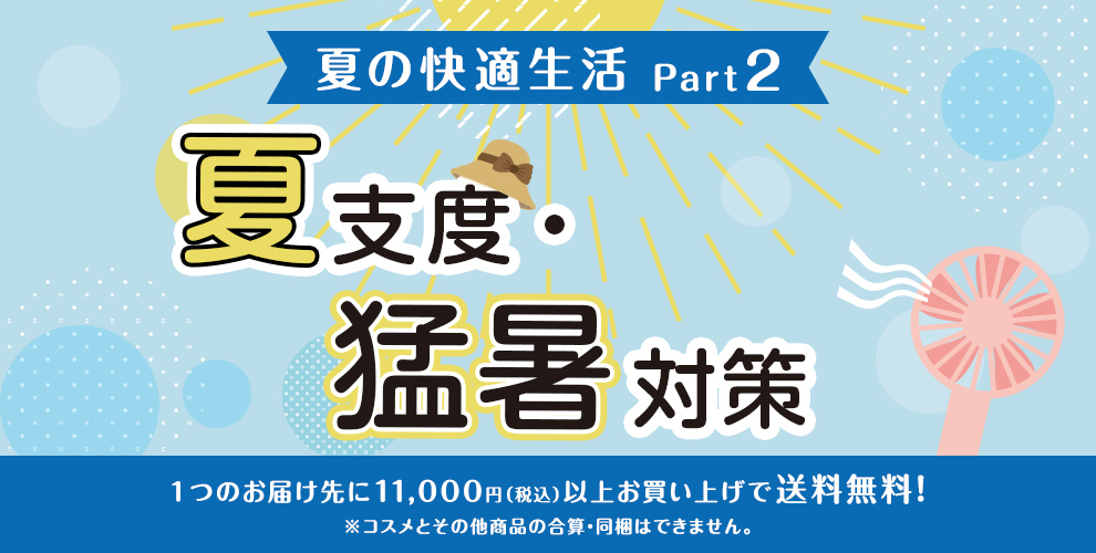 夏の快適生活Part2　夏支度・猛暑対策  1つのお届け先に11,000円（税込）以上お買い上げで送料無料！