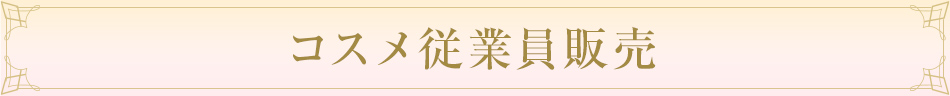 化粧品社員販売　配送サービス