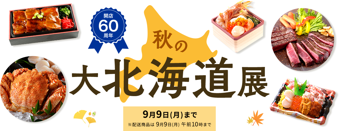 開店60周年　秋の大北海道展　9月9日(月)