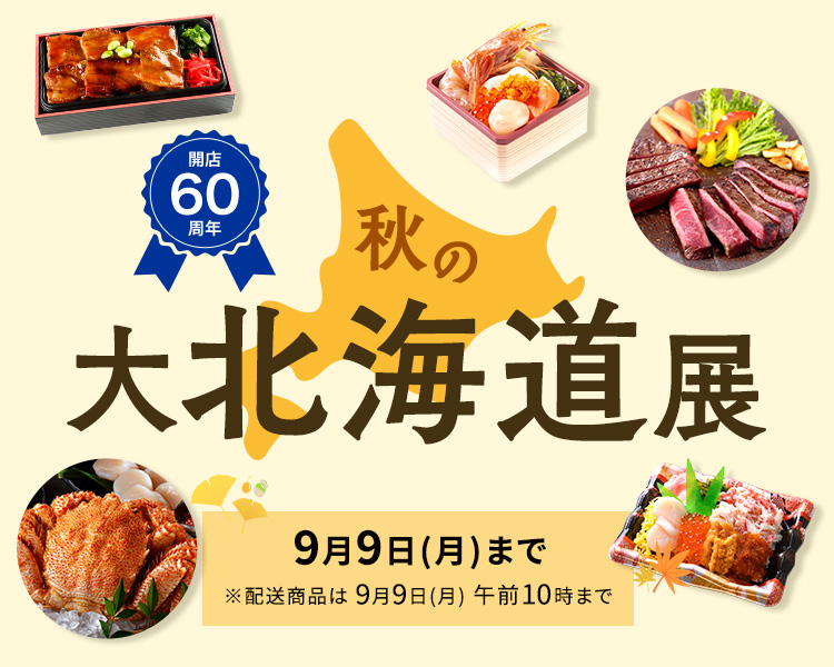 開店60周年　秋の大北海道展　9月9日(月)