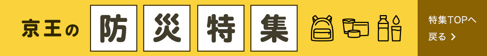 京王の防災特集 特集TOPに戻る