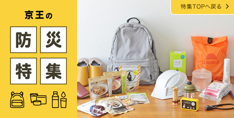 京王の防災特集