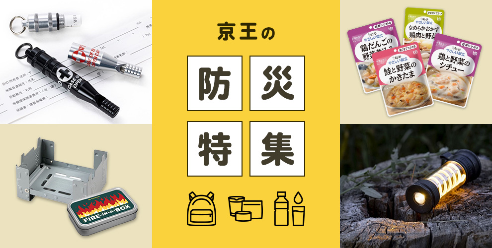 京王の防災特集