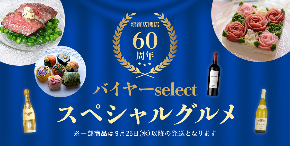 新宿店開店60周年　バイヤーselectスペシャルグルメ 9月30日（月）午前10時まで