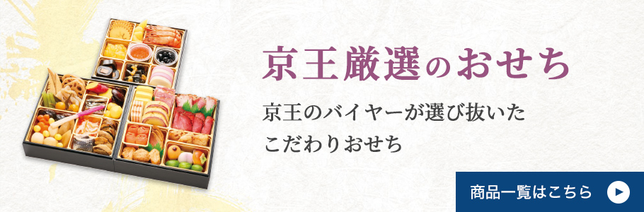 京王厳選のおせち 京王のバイヤーが選び抜いたこだわりおせち 商品一覧はこちら