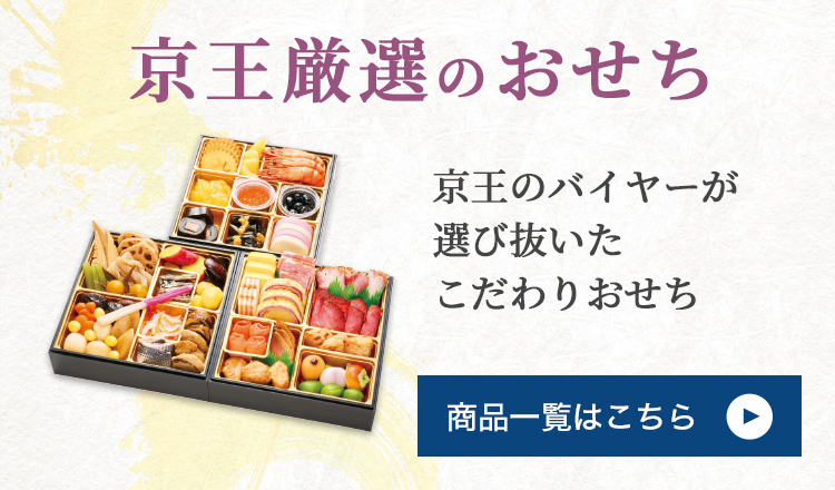 京王厳選のおせち 京王のバイヤーが選び抜いたこだわりおせち 商品一覧はこちら