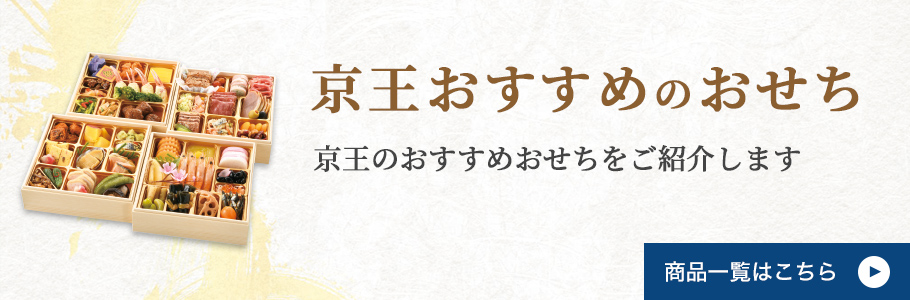 京王おすすめのおせち 京王のおすすめおせちをご紹介します 商品一覧はこちら