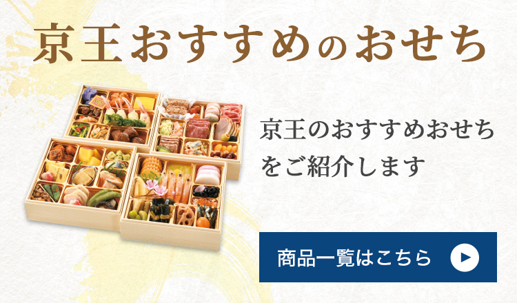 京王おすすめのおせち 京王のおすすめおせちをご紹介します 商品一覧はこちら