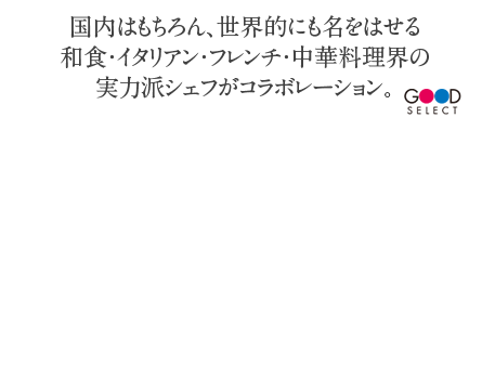 国内はもちろん、世界的にも名をはせる和食・イタリアン・フレンチ・中華料理界の実力派シェフがコラボレーション。【001】京王百貨店新宿店 開店60周年記念6シェフ饗宴おせち和洋中三段