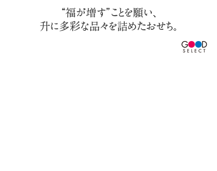 “福が増す”ことを願い、升に多彩な品々を詰めたおせち。【002】京王百貨店新宿店 開店60周年記念60升おせち 一段