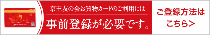 京王友の会お買物カードご登録方法はこちら