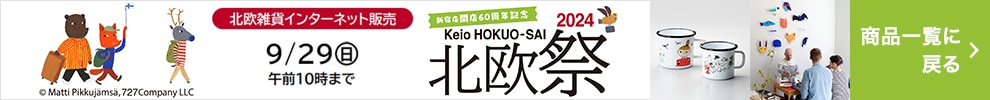 2024 京王 北欧祭 北欧雑貨インターネット販売 9/29（日） 午前10時まで 商品一覧に戻る