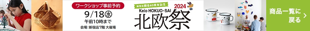 2024 京王 北欧祭 ワークショップ事前予約 9/18（水） 午前10時まで 会場：新宿店7階 大催場 商品一覧に戻る