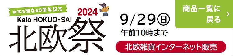 2024 京王 北欧祭 北欧雑貨インターネット販売 9/29（日） 午前10時まで 商品一覧に戻る