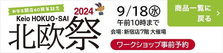 2024 京王 北欧祭 ワークショップ事前予約 9/28（水） 午前10時まで 会場：新宿店7階 大催事場 商品一覧に戻る