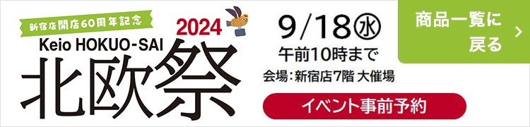 2024 京王 北欧祭 イベント事前予約 9/18（水） 午前10時まで 会場：新宿店7階 大催場 商品一覧に戻る