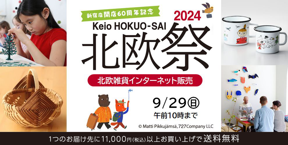 京王 北欧祭2024 北欧雑貨 インターネット販売 1つのお届け先に11,000円（税込）以上お買い上げで送料無料！ 9月29日（日）午前10時まで