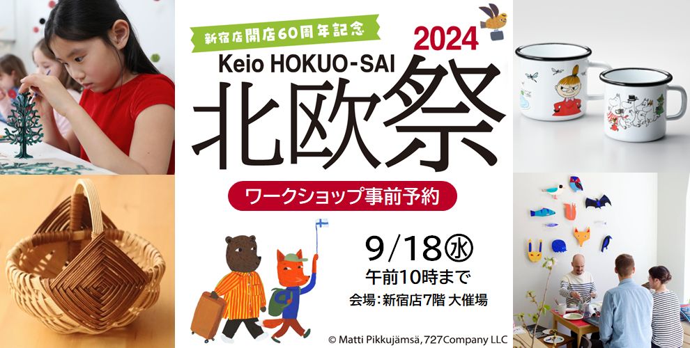 京王 北欧祭2024 ワークショップ事前予約9月18日(水)10時まで　会場：新宿店7階大催事場