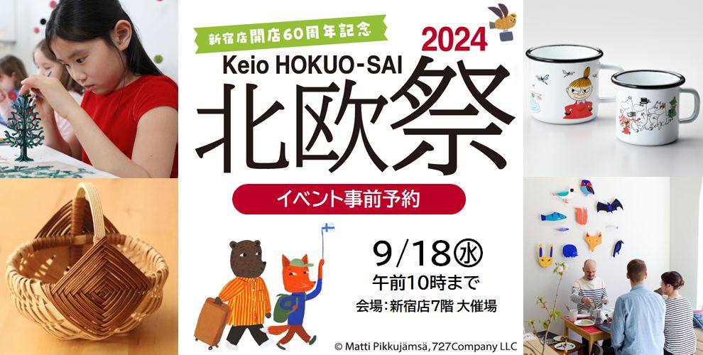 京王 北欧祭2024 イベント事前予約9月18日(水)10時まで　会場：新宿店7階大催事場