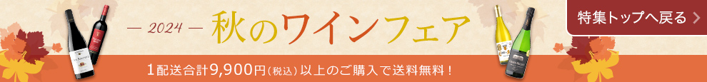 2024 秋のワインフェア 特集トップへ戻る