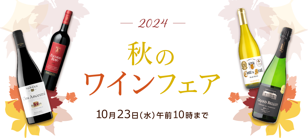 秋のワインフェア2024 10月23日（水）午前10時まで