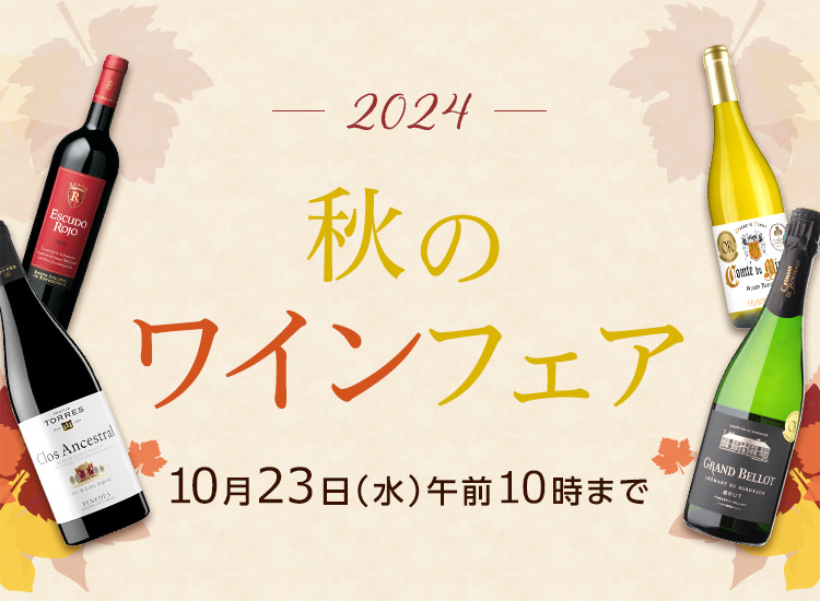 秋のワインフェア2024 10月23日（水）午前10時まで