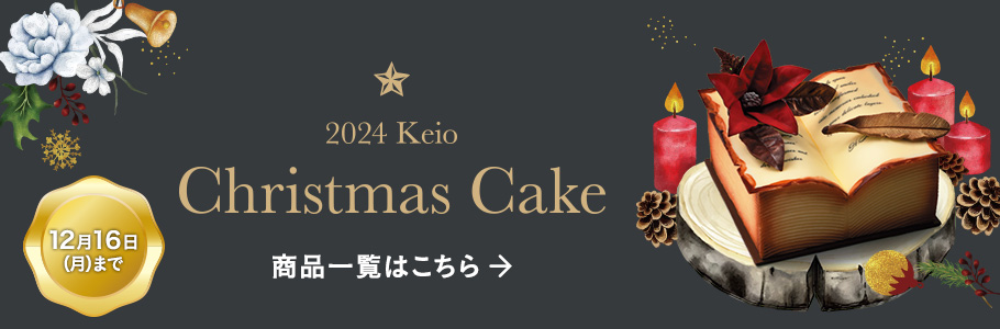 2024 Keio Christmas Cake 商品一覧はこちら