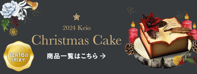 2024 Keio Christmas Cake 商品一覧はこちら