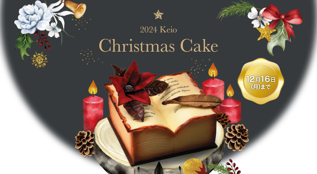 2024 Keio Christmas Cake 12月16日（月）まで