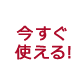 今すぐ使える！