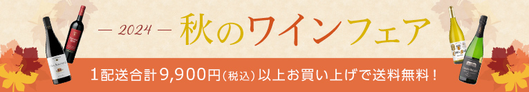 2024　秋のワインフェア　1配送合計9,900円（税込）以上お買い上げで送料無料！