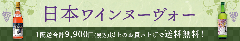 日本ワインヌーヴォ　1配送合計9,900円（税込）以上お買い上げで送料無料！