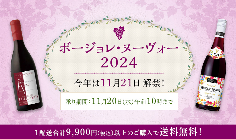 ボージョレ・ヌーヴォー2024 今年は11月21日 解禁！　承り期間：11月20日（水）午前10時まで　1配送合計9,900円（税込）以上のご購入で送料無料！