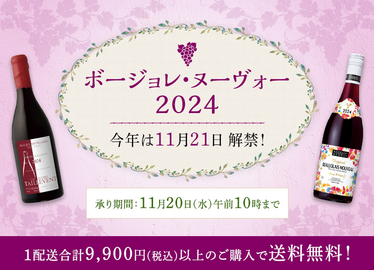 ボージョレ・ヌーヴォー2024 今年は11月21日 解禁！　承り期間：11月20日（水）午前10時まで　1配送合計9,900円（税込）以上のご購入で送料無料！
