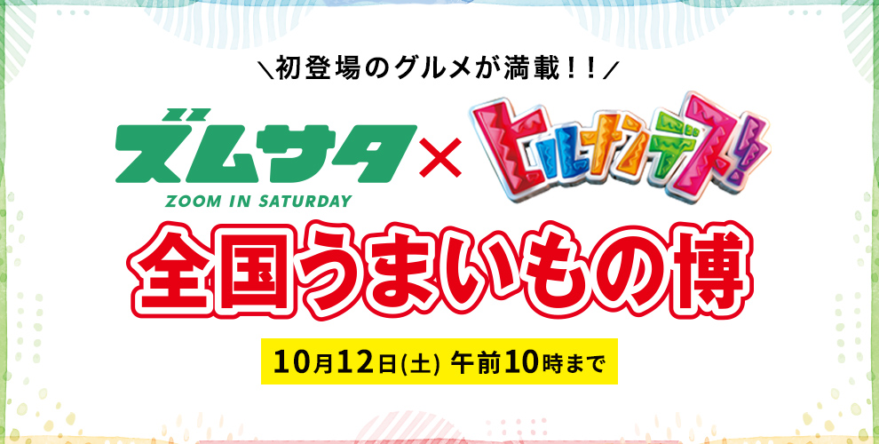 ズムサタ×ヒルナンデス！全国うまいもの博 税込5,000円以上で使用可能な500円OFFクーポン配布 10/3(木)10:00～10/12(水)10:00まで