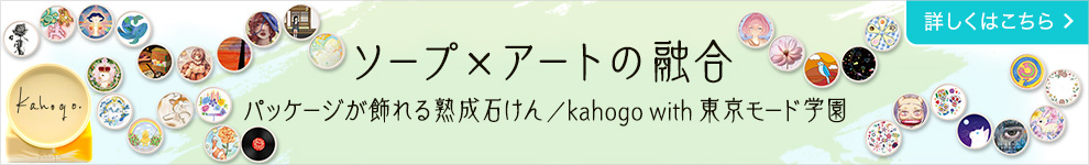 ソープ×アートの融合　パッケージが飾れる熟成石けん／kahogo with 東京モード学園