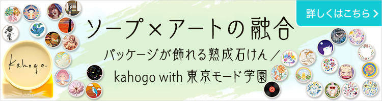 ソープ×アートの融合　パッケージが飾れる熟成石けん／kahogo with 東京モード学園