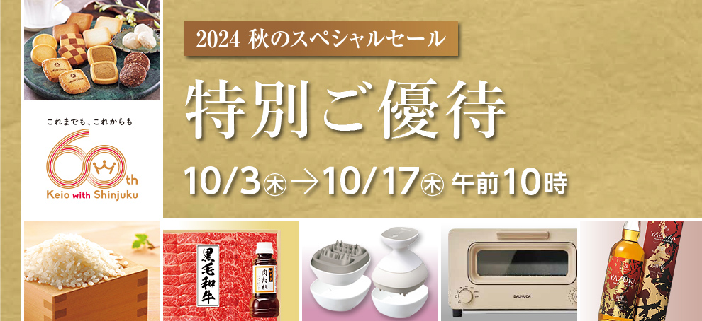 2024 Autumn Keio SPECIAL SALE 2024 秋の京王スペシャルセール