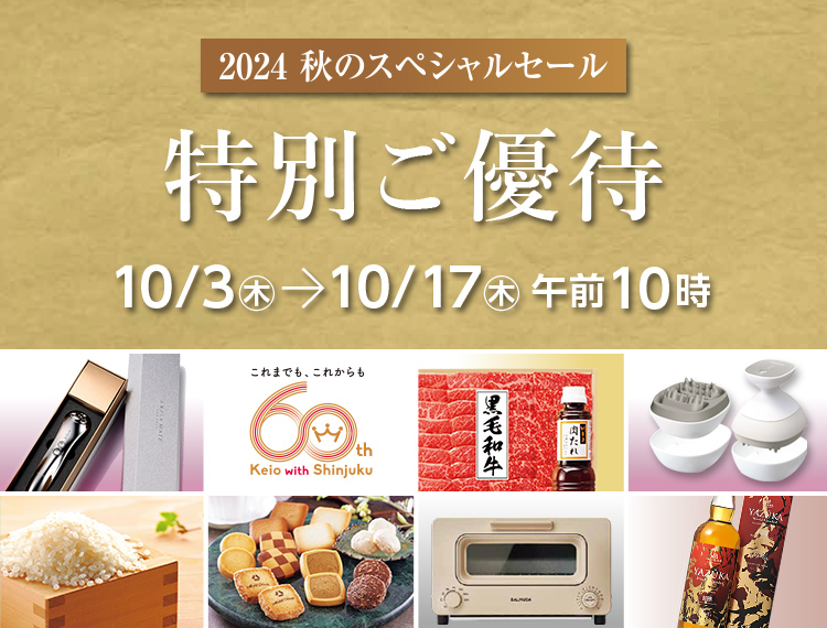 2024 Autumn Keio SPECIAL SALE 2024 秋の京王スペシャルセール