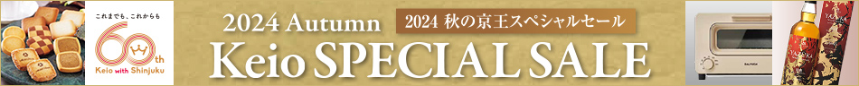 2024 秋の京王スペシャルセール