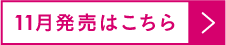 11月発売はこちら