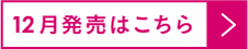 12月発売はこちら